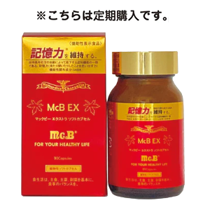 【定期購入】『機能性表示食品』マックビー エクストラ ソフトカプセル ※今なら送料無料!!