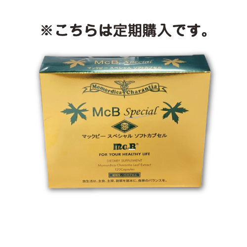 【定期購入】McB スペシャル ナノ 120粒（1ヶ月分） ※今なら送料無料!!